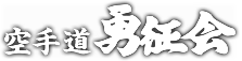 勇征会